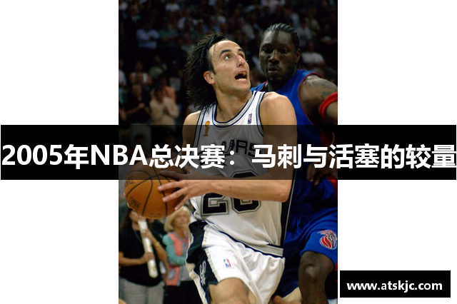 2005年NBA总决赛：马刺与活塞的较量