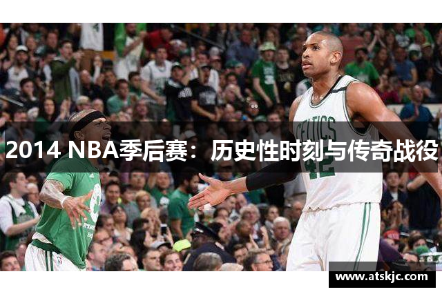 2014 NBA季后赛：历史性时刻与传奇战役