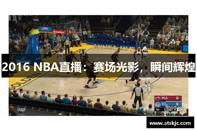 2016 NBA直播：赛场光影，瞬间辉煌