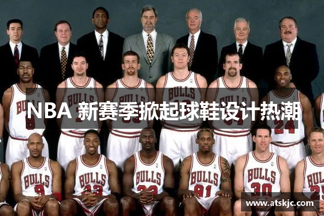 NBA 新赛季掀起球鞋设计热潮