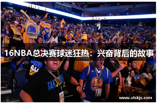 16NBA总决赛球迷狂热：兴奋背后的故事