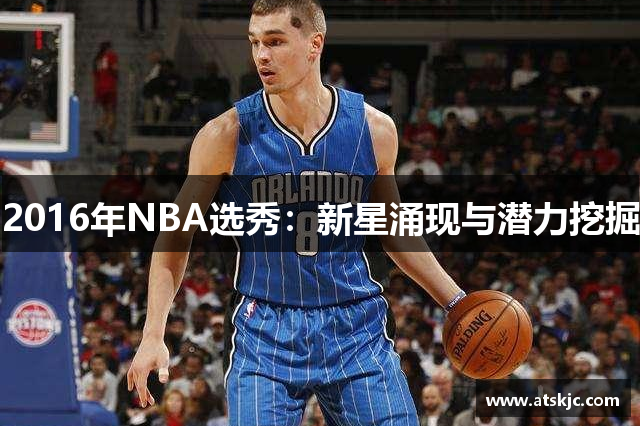 2016年NBA选秀：新星涌现与潜力挖掘