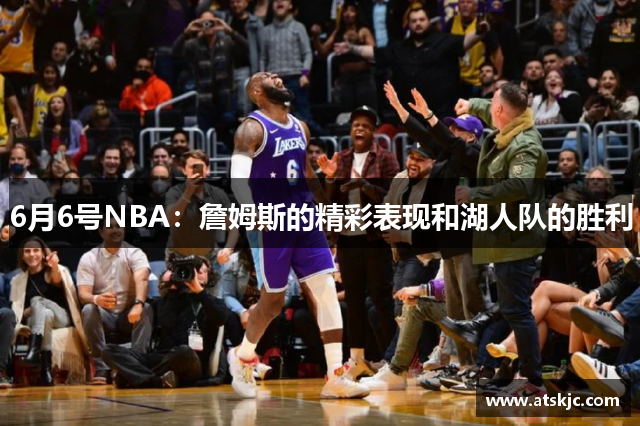 6月6号NBA：詹姆斯的精彩表现和湖人队的胜利