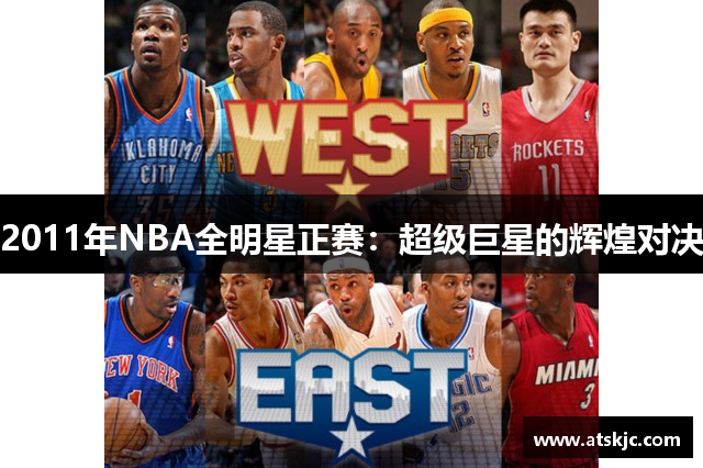 2011年NBA全明星正赛：超级巨星的辉煌对决