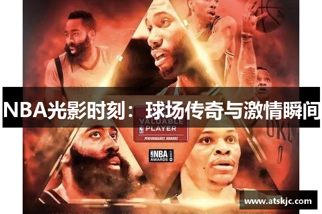 NBA光影时刻：球场传奇与激情瞬间