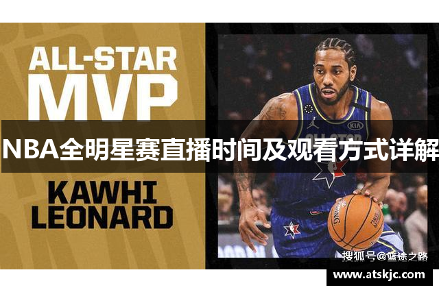 NBA全明星赛直播时间及观看方式详解