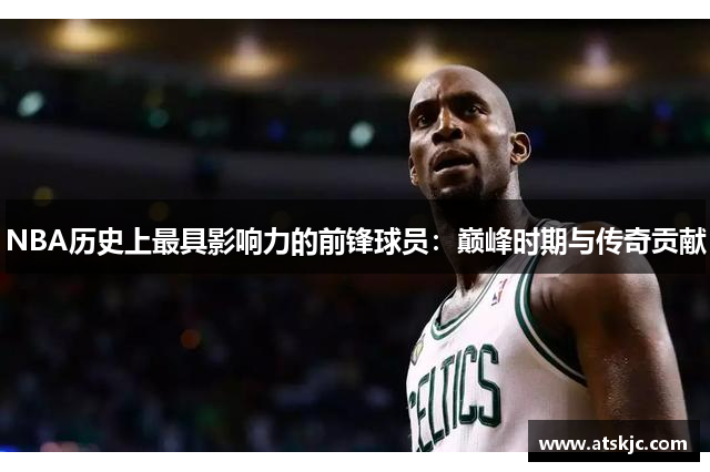 NBA历史上最具影响力的前锋球员：巅峰时期与传奇贡献