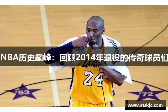 NBA历史巅峰：回顾2014年退役的传奇球员们