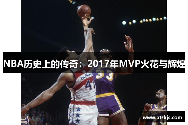 NBA历史上的传奇：2017年MVP火花与辉煌