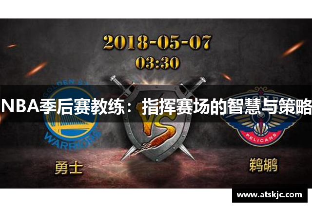 NBA季后赛教练：指挥赛场的智慧与策略