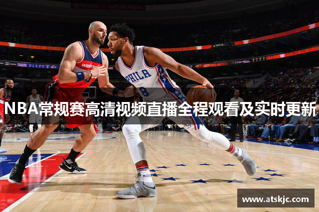 NBA常规赛高清视频直播全程观看及实时更新