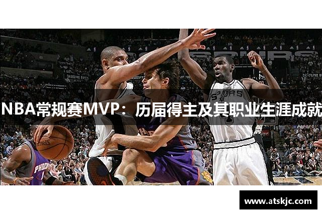 NBA常规赛MVP：历届得主及其职业生涯成就