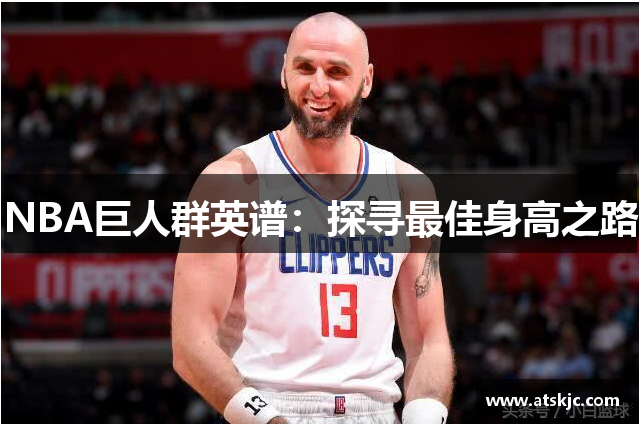 NBA巨人群英谱：探寻最佳身高之路