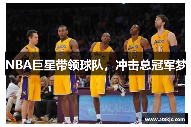 NBA巨星带领球队，冲击总冠军梦