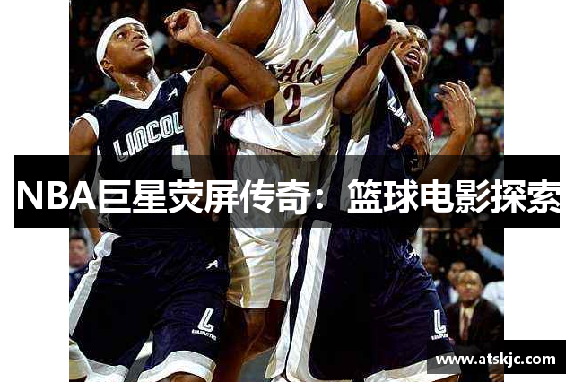 NBA巨星荧屏传奇：篮球电影探索