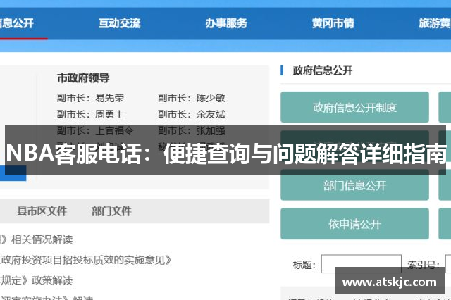 NBA客服电话：便捷查询与问题解答详细指南