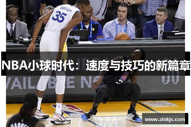 NBA小球时代：速度与技巧的新篇章