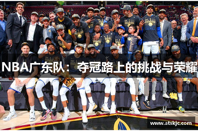 NBA广东队：夺冠路上的挑战与荣耀