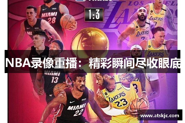 NBA录像重播：精彩瞬间尽收眼底