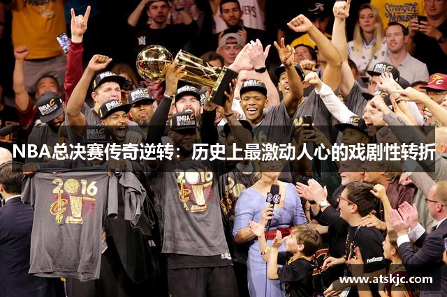 NBA总决赛传奇逆转：历史上最激动人心的戏剧性转折