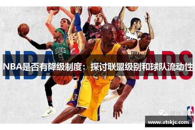 NBA是否有降级制度：探讨联盟级别和球队流动性