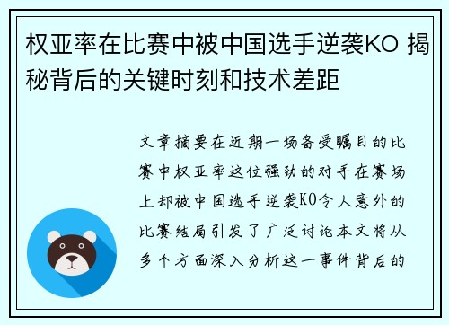 权亚率在比赛中被中国选手逆袭KO 揭秘背后的关键时刻和技术差距