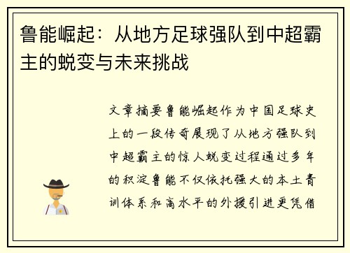 鲁能崛起：从地方足球强队到中超霸主的蜕变与未来挑战